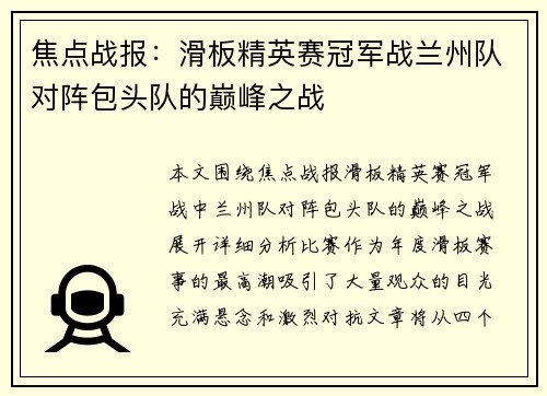 焦点战报：滑板精英赛冠军战兰州队对阵包头队的巅峰之战