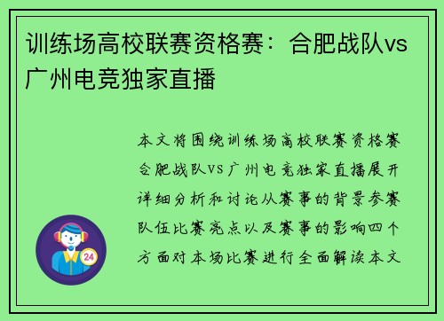 训练场高校联赛资格赛：合肥战队vs广州电竞独家直播
