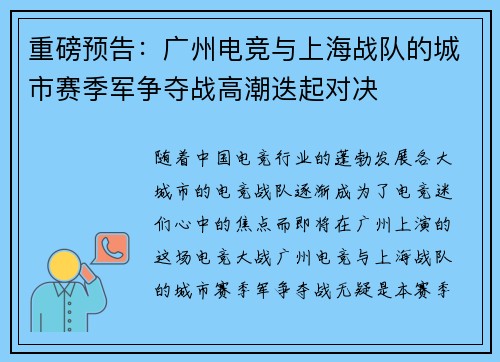 重磅预告：广州电竞与上海战队的城市赛季军争夺战高潮迭起对决