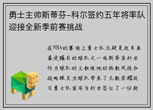 勇士主帅斯蒂芬-科尔签约五年将率队迎接全新季前赛挑战