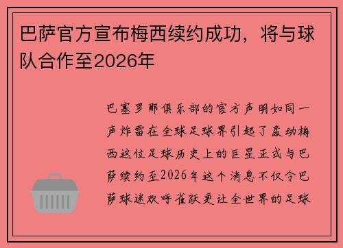巴萨官方宣布梅西续约成功，将与球队合作至2026年