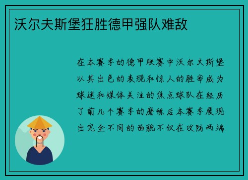 沃尔夫斯堡狂胜德甲强队难敌