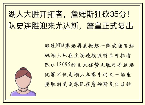 湖人大胜开拓者，詹姆斯狂砍35分！队史连胜迎来尤达斯，詹皇正式复出助球队夺胜