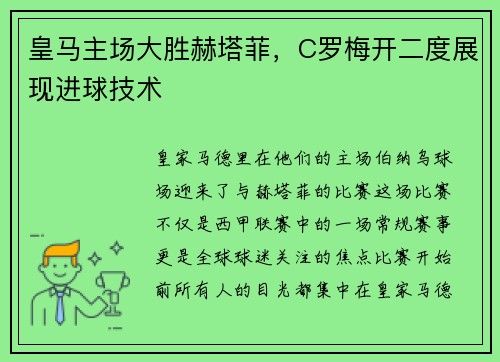 皇马主场大胜赫塔菲，C罗梅开二度展现进球技术