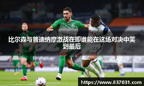 比尔森与普迪纳摩激战在即谁能在这场对决中笑到最后