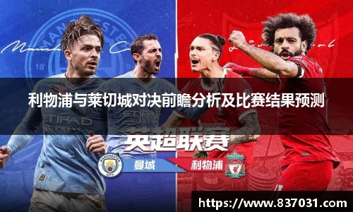 利物浦与莱切城对决前瞻分析及比赛结果预测