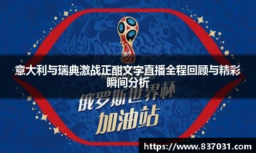 意大利与瑞典激战正酣文字直播全程回顾与精彩瞬间分析