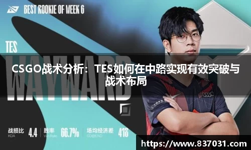 CSGO战术分析：TES如何在中路实现有效突破与战术布局